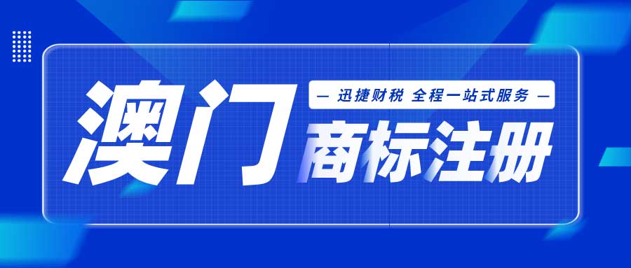 澳门商标怎么注册？有哪些注意事项？