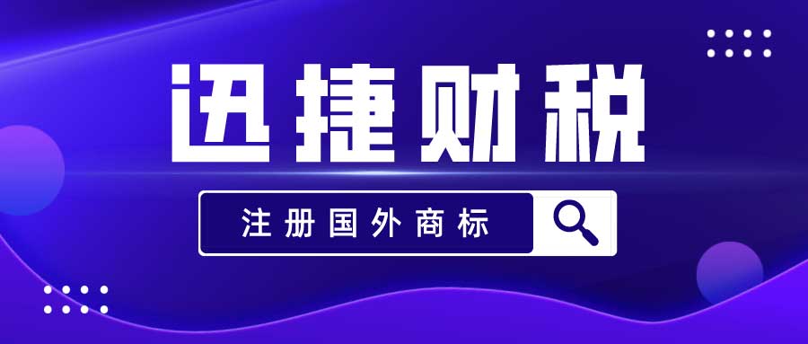 国外商标怎么注册