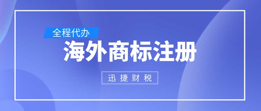 海外商标注册指南：注册海外商标有哪些需要了解的？