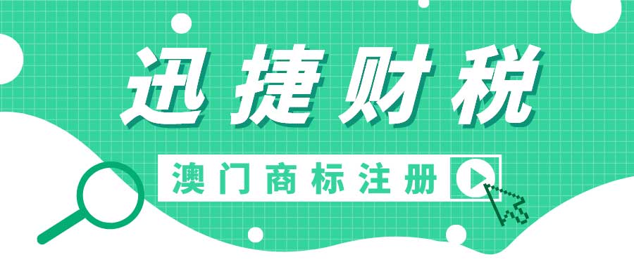 注册澳门商标有什么好处？澳门商标被驳回有哪些原因？