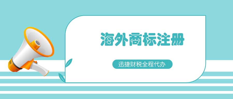 商标注册指南：国外商标注册有哪些注意事项？