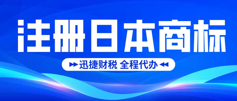 怎么注册日本商标