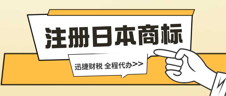 怎么注册日本商标？需要提供哪些材料？