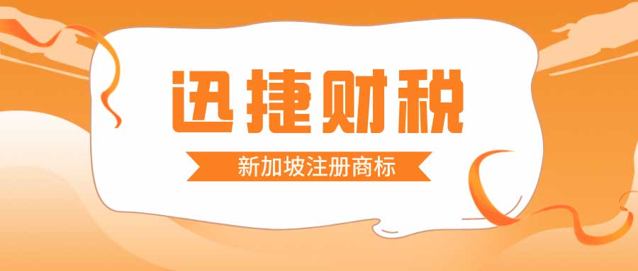 新加坡商标注册全流程指南：从申请到品牌维护的详细步骤