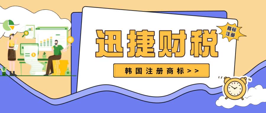 如何在韩国注册商标？注册韩国商标需满足什么条件？