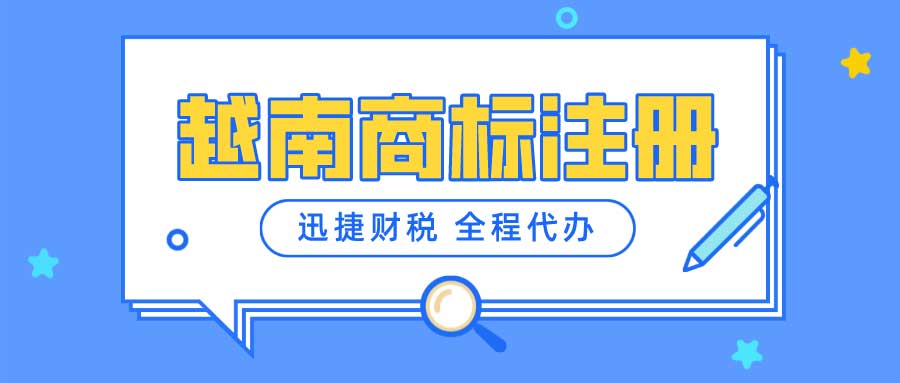 越南商标注册需要满足什么条件？申请流程是什么？