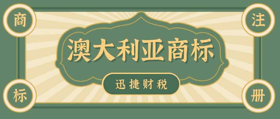 海外商标注册指南：在澳大利亚提出商标异议怎么办？