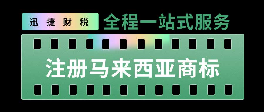 注册马来西亚商标有什么好处？马来西亚商标怎么注册？