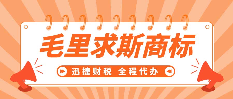 毛里求斯商标怎么注册