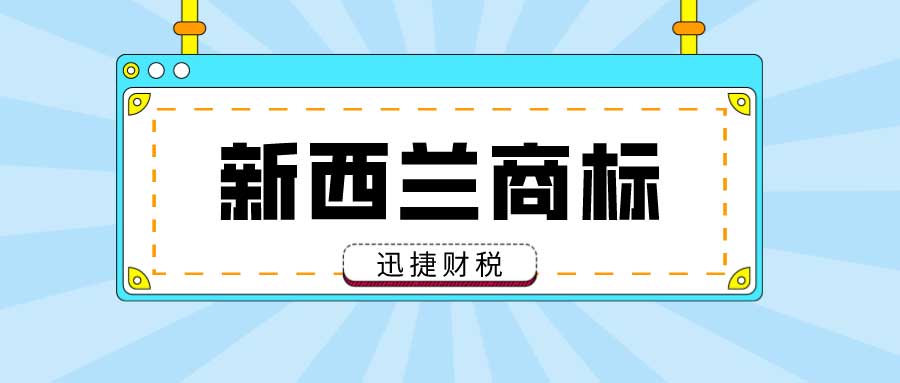 注册新西兰商标