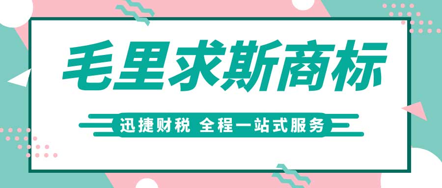 商标注册指南：毛里求斯商标怎么注册？