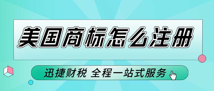 注册美国商标的好处有哪些？美国商标注册有效期是多久？