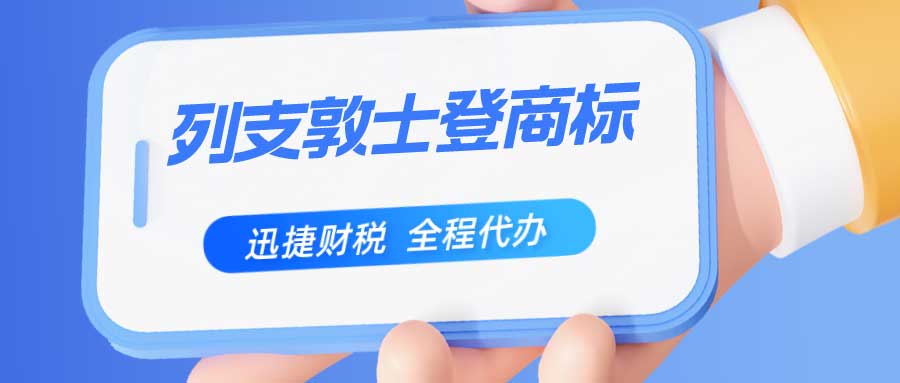 海外商标注册指南：注册列支敦士登商标的这些小知识您知道吗？