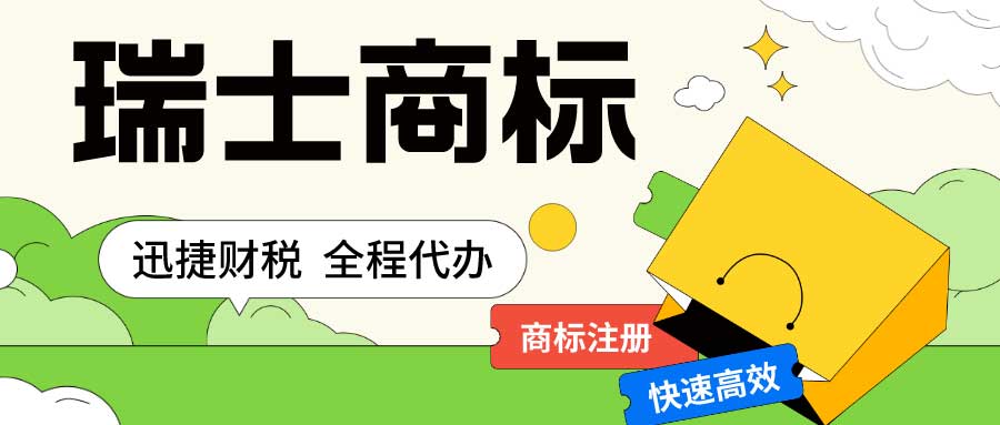 瑞士商标怎么注册？有哪些商标是被禁止注册的？