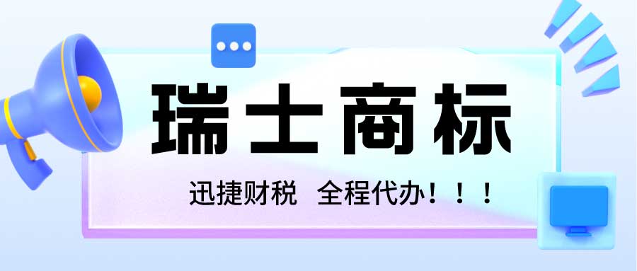 瑞士商标怎么注册