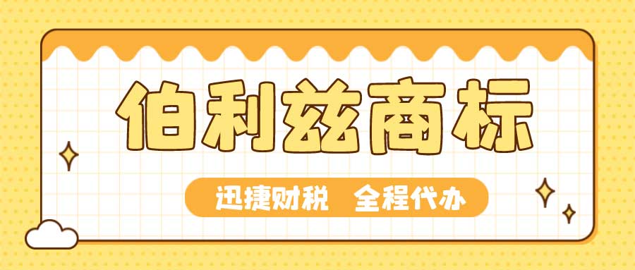 伯利兹商标怎么注册？伯利兹商标怎么申请？