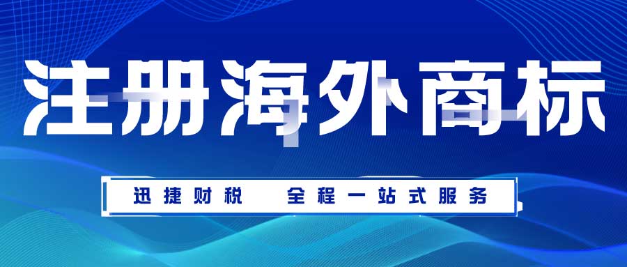 跨境电商怎么注册海外商标？注册海外商标需要了解哪些知识？