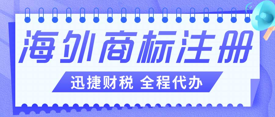 海外商标注册指南：不同国家的商标注册规则你一定要知道！