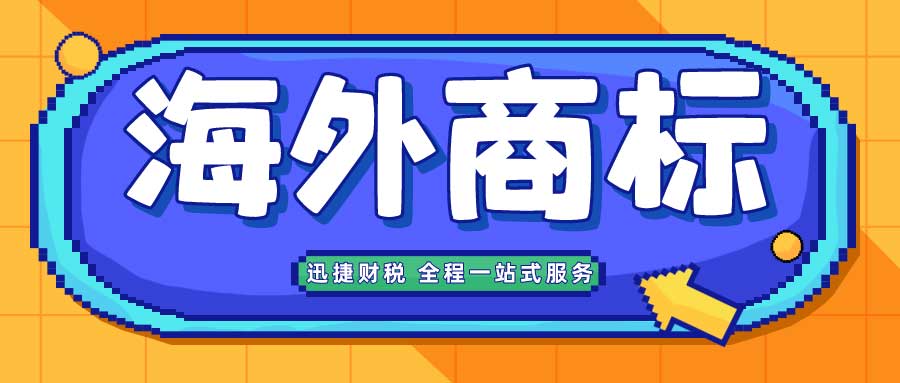 注册海外商标要注意什么？注册海外商标需要提前查询吗？