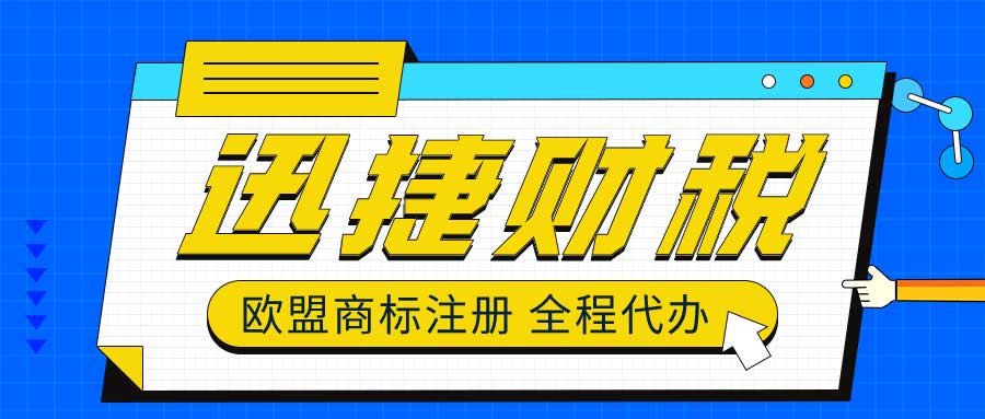 欧盟商标怎么注册？申请欧盟商标注册需要准备哪些材料？