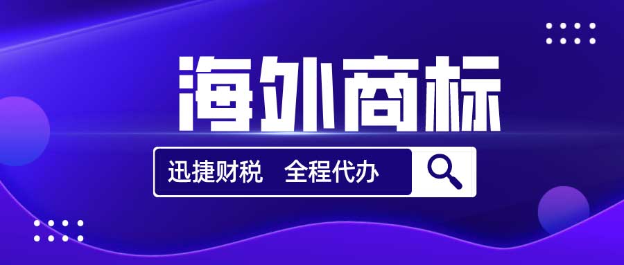 单一国家商标注册