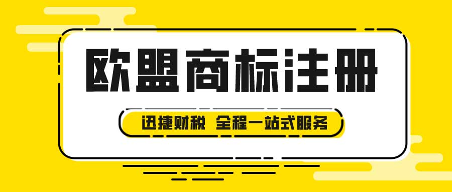 全面解析欧盟商标注册：流程、关键注意事项与常见问题应对