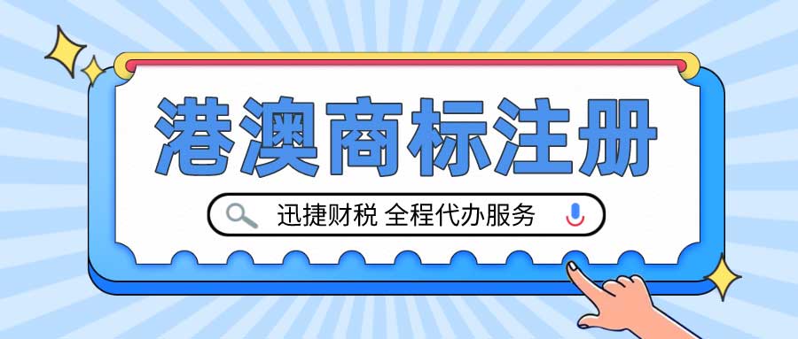 商标注册指南：港澳商标怎么注册申请？