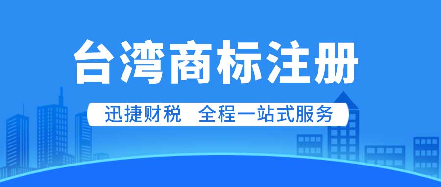 台湾商标怎么注册？需要我们提交什么资料？