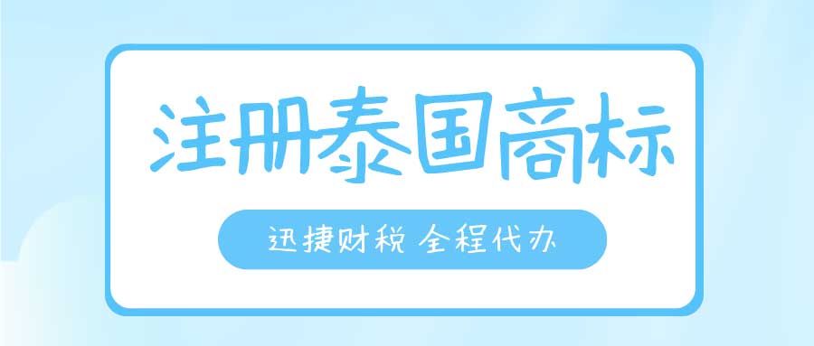 泰国商标怎么注册？注册泰国商标需要哪些资料？