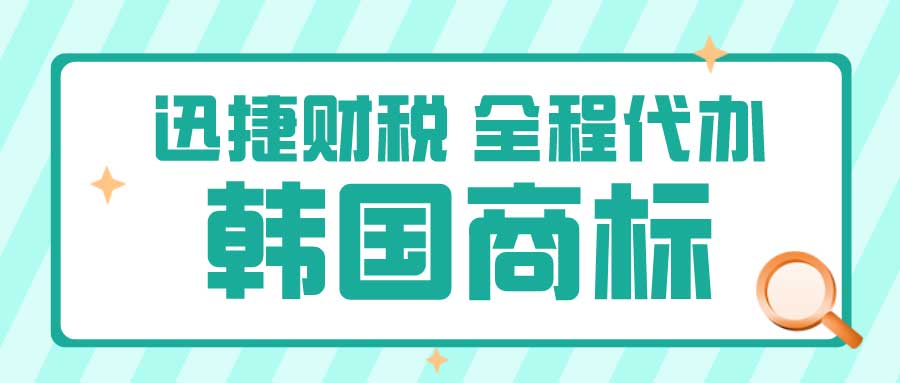 韩国商标怎么注册？如何选择靠谱的商标代理注册机构？