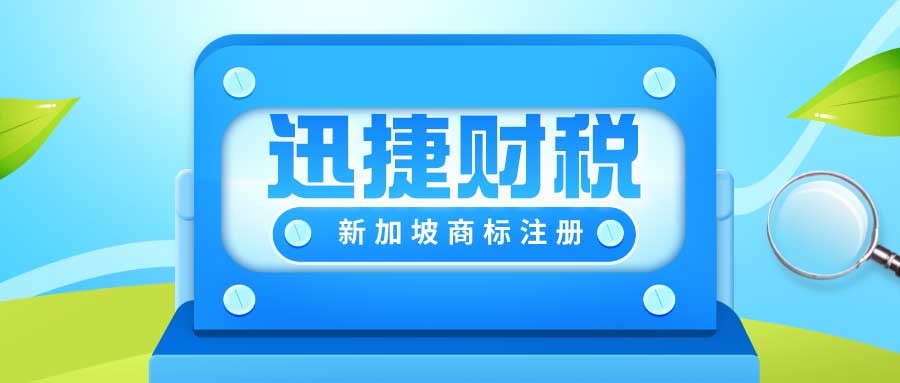 新加坡商标法条约规定有哪些？