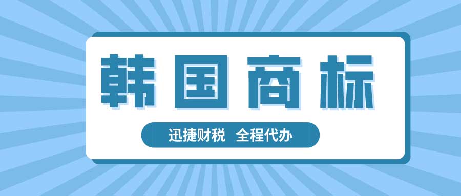 商标注册指南：韩国商标怎么注册？