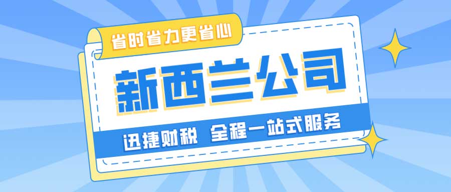 注册新西兰注册公司有哪些优势？新西兰公司应该怎么年审？