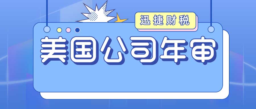 美国特拉华州公司年审指南，2025年3月1日前必完成的关键事项