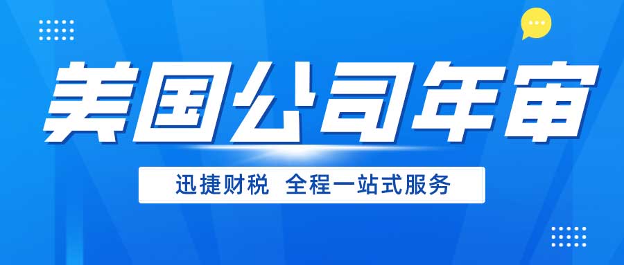 美国公司需要年审吗，应该怎么进行美国公司年审？