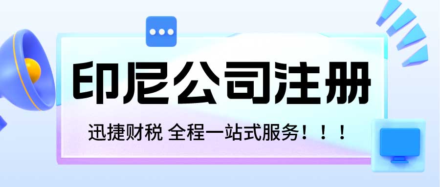 印尼公司怎么注册？印尼公司注册需要哪些资料？