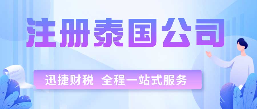 深度解析泰国投资环境：中国企业在东南亚的新机遇与挑战