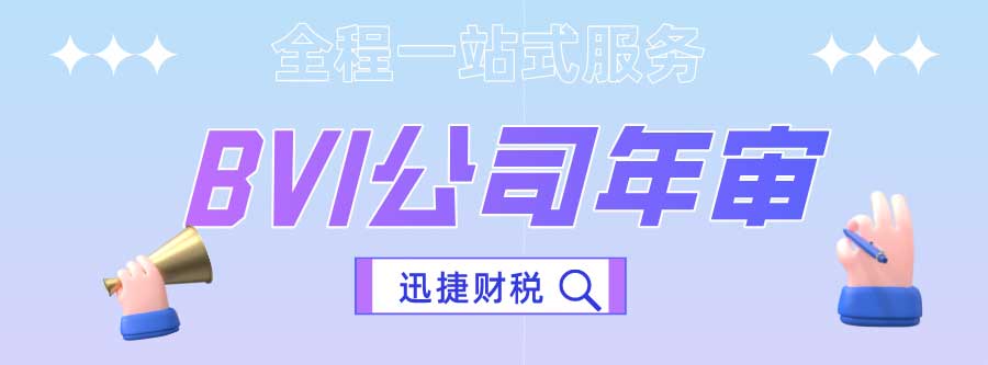 BVI公司因未缴年审费用被注销对股东的影响及应对方案