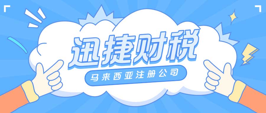 2025年马来西亚公司注册指南，抓住市场机遇，从本土化布局开始！