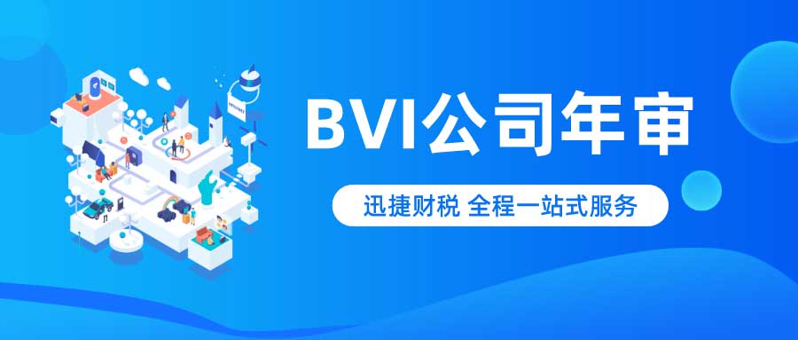 BVI公司因未缴年审费用被注销对股东的影响及应对方案