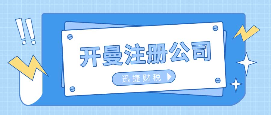 开曼公司公司法是什么？开曼公司注册的优势有哪些？