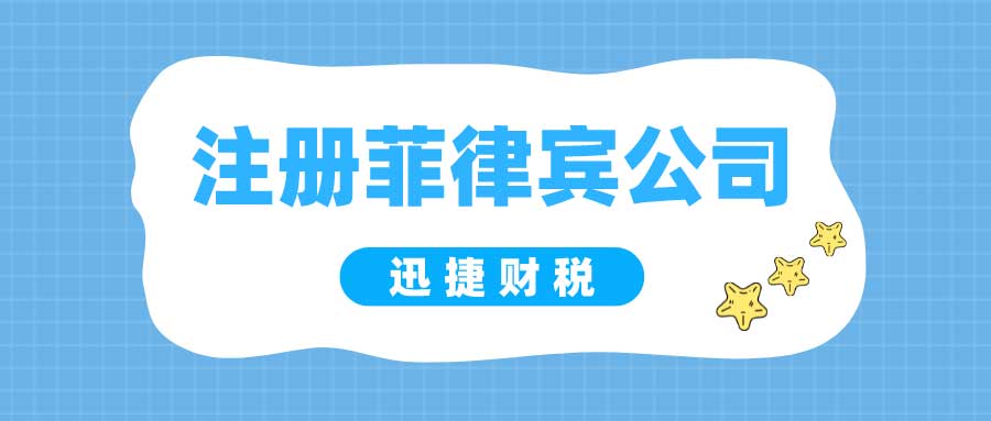 菲律宾公司注册攻略：利好政策、公司结构、资格要求与操作流程