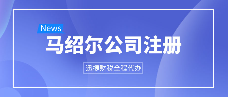 注册马绍尔公司有什么好处？注册马绍尔公司必须在马绍尔吗？