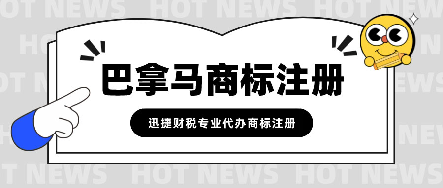 巴拿马商标怎么注册？多长时间能注册成功？