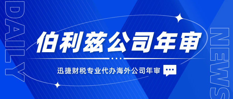 注册伯利兹公司需要年审吗？各岛国公司年审时间是什么时候？