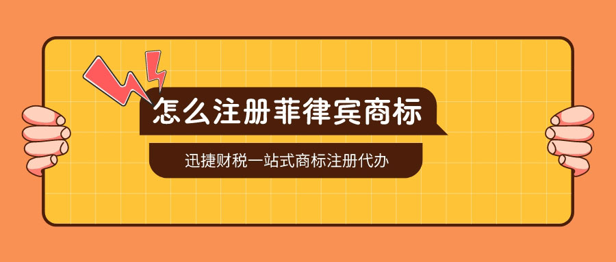 菲律宾商标怎么注册？菲律宾商标注册需要哪些资料？