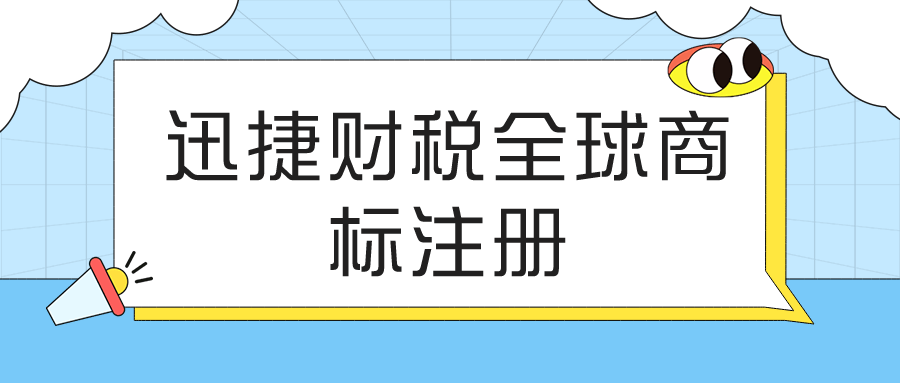 全球商标注册