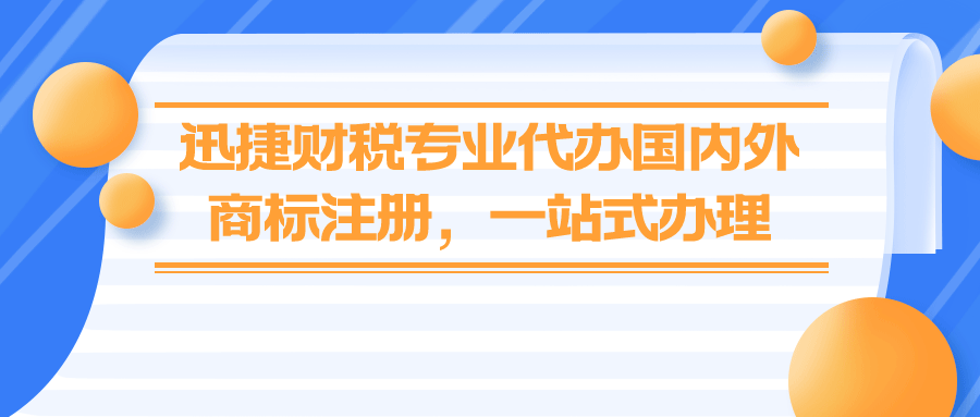 代办国内外商标注册