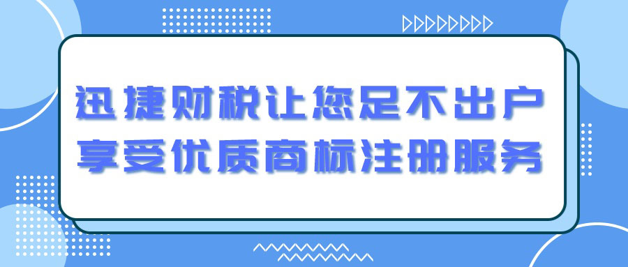 迅捷财税商标注册