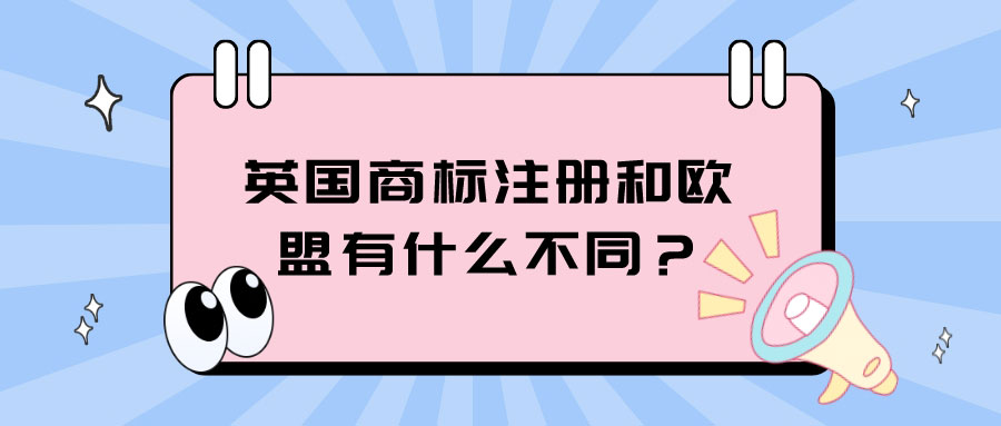 英国商标注册和欧盟有什么不同？需要走哪些程序？